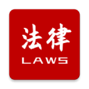 法律法規速查