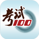 考試100