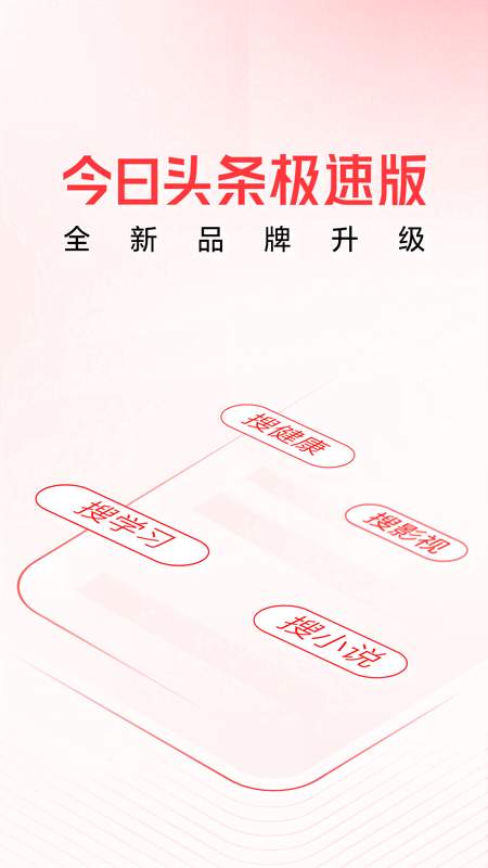 頭條搜索極速版0