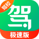 駕校一點通極速版