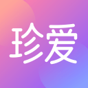 珍愛