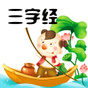 三字經