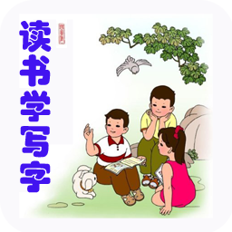 讀書學(xué)寫字