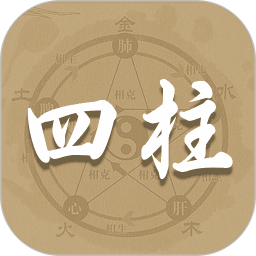 四柱排盤寶(八字測(cè)算)V1.4 安卓版