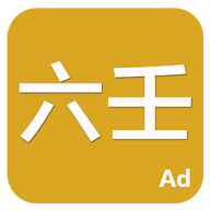 六壬
