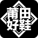 莆田好鞋(潮流網購平臺) v2.4.1 安卓版