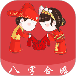 八字合婚(婚姻測試軟件) v1.87 安卓版