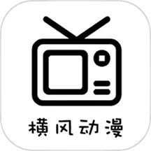 橫風動漫(動漫追番軟件)v1.5 安卓版