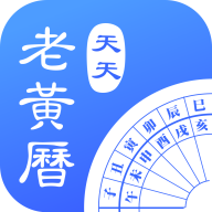 天天老黃歷正版(中華農歷軟件) v2.5 安卓版