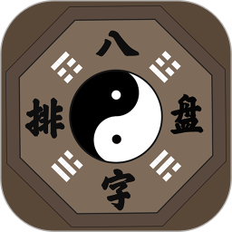 八字排盤(八字排盤軟件) v2.4.8 安卓手機版