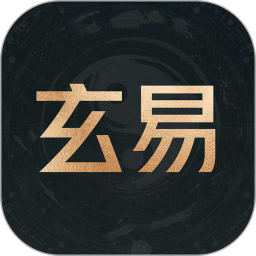 玄易排盤(八字排盤軟件) v2.0.6 安卓手機版