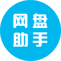 網盤助手
