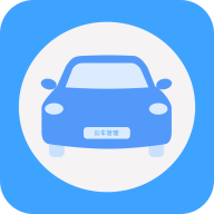 公務(wù)用車