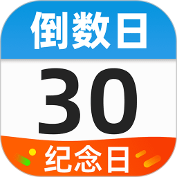 桌面倒數日(桌面提醒工具) v1.1.9 安卓版