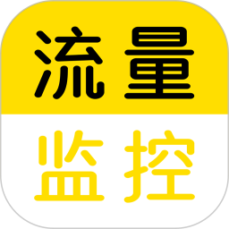 流量監控(移動網絡監控軟件) v1.2.4 安卓版