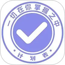 計劃表(日程待辦記錄軟件) v6.25.0 安卓版