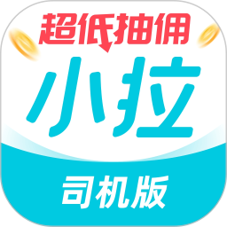 小拉出行司機版(司機接單運營平臺) v1.8.16 安卓版