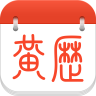 黃歷日歷