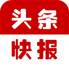 頭條快報