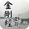 金剛經(王菲)
