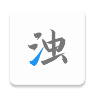 清濁