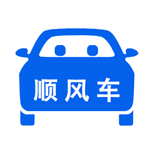 順風車