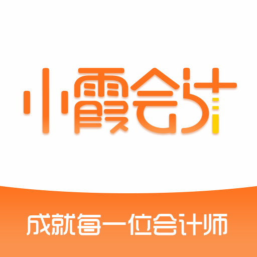 小霞會計