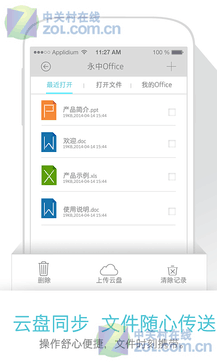永中移動Office2