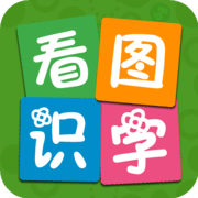 看圖識字