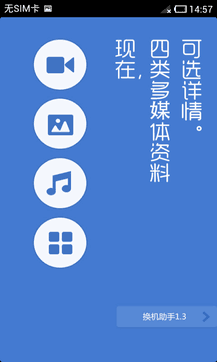 換機(jī)助手0
