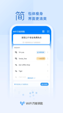 WiFi萬能鑰匙1