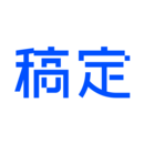 稿定設計