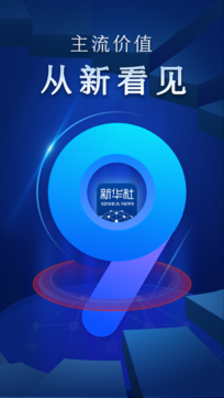 新華社客戶端1