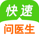 快速問醫生