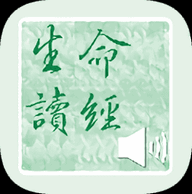 生命讀經(圣經詳細注釋) v1.1.1 安卓版
