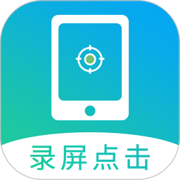 屏幕自動點擊(屏幕點擊工具) v22.0 安卓版
