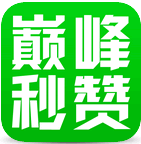 巔峰秒贊秒評大師 for android  v1.5.1 安卓版