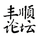 豐順論壇 for Android V7.2.1 安卓手機版