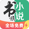 書旗小說極速版 v2.0.4.15 安卓版