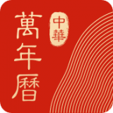 中華萬年歷 v8.9.3 安卓最新版