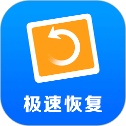 極速數(shù)據(jù)恢復(fù)(數(shù)據(jù)恢復(fù)找回軟件) v6.2.0 安卓版