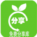 免費分享庫(綠色資源分享工具)v1.0安卓版