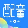 趣配音工具 for Android v3.0.8 安卓手機(jī)版