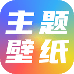91主題壁紙app  Android V1.2 安卓手機版