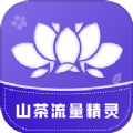 山茶流量精靈(手機流量監控軟件) v2.6.2 安卓版