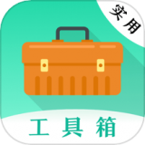 萬能實用工具箱(工具箱軟件)v3.1.0004安卓版
