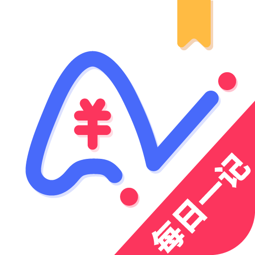 愛(ài)記賬(手機(jī)記賬軟件) v1.1.2 安卓版