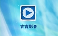 吉吉影音先鋒 1.1 安卓版