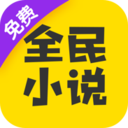 全民小說 for Android V5.8.0.1 安卓手機版