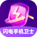 閃電手機衛士(清理工具軟件)v1.0.0安卓版